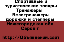 Спортивные и туристические товары Тренажеры - Велотренажеры,дорожки и степперы. Нижегородская обл.,Саров г.